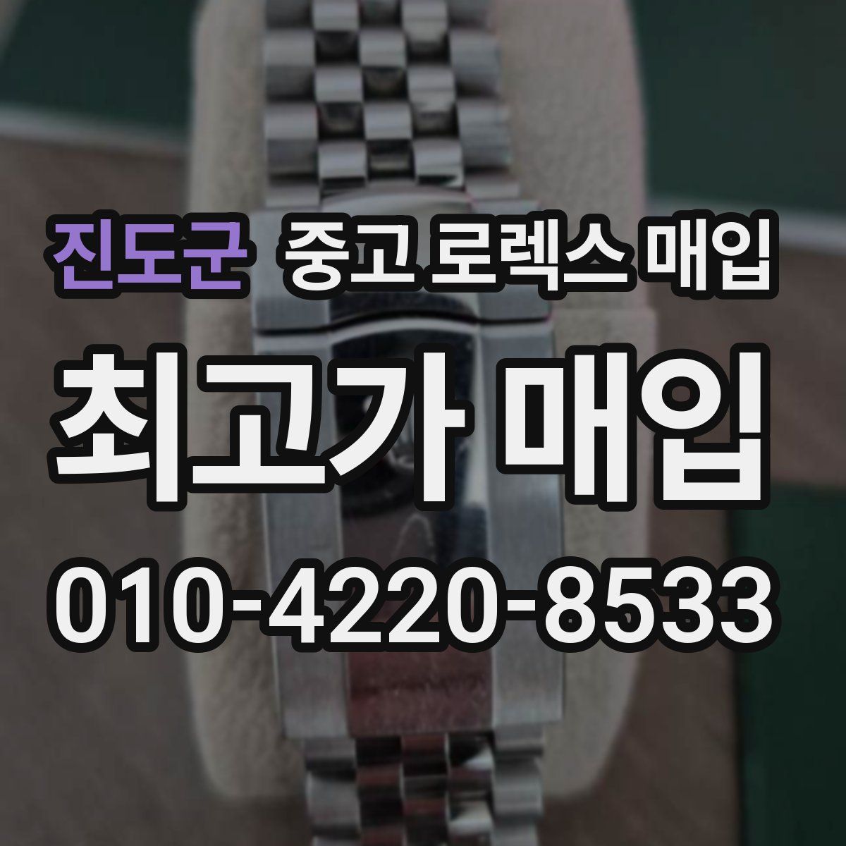 진도군 중고 로렉스 매입