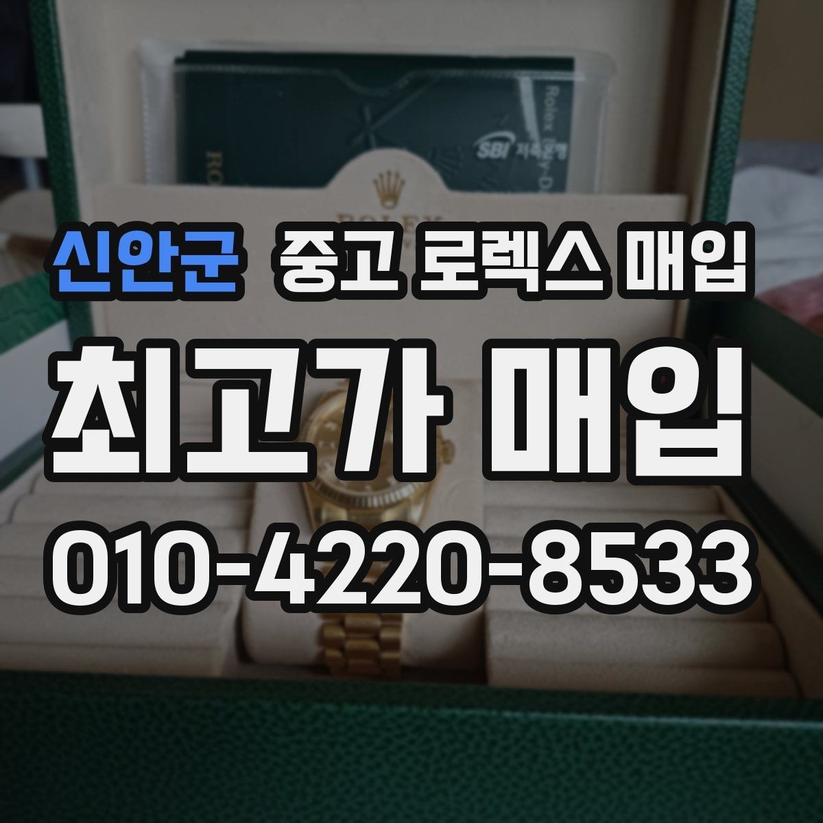 신안군 중고 로렉스 매입 방문 전 예약하면 좋은 이유