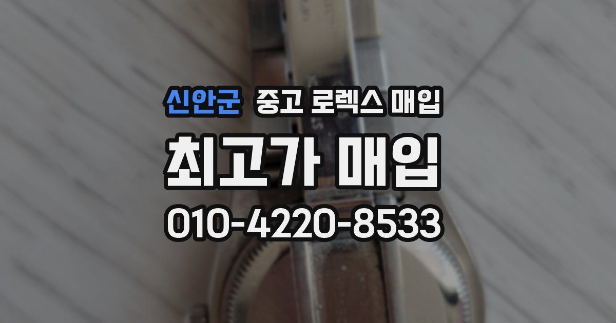 신안군 중고 로렉스 매입
