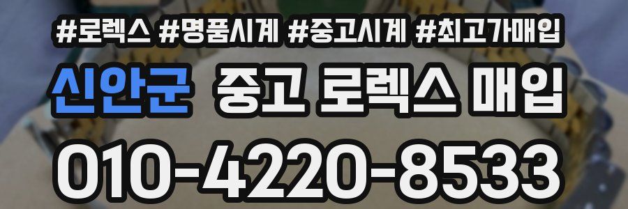 신안군 중고 로렉스 매입