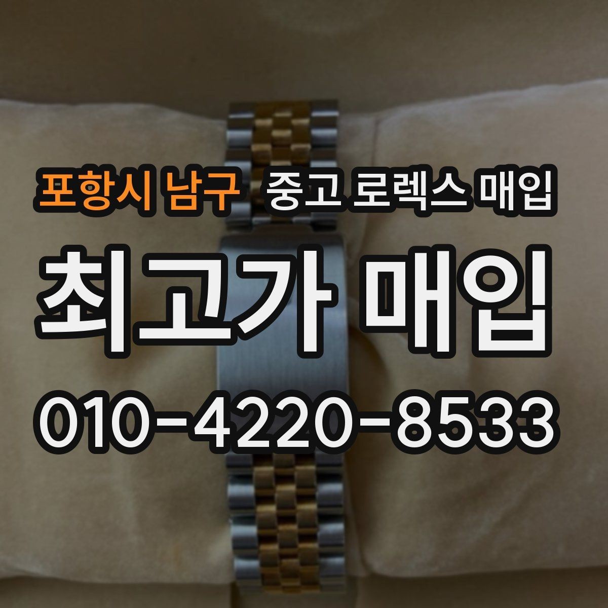 포항시 남구 중고 로렉스 매입 미사용급 제품은 어떻게 평가될까