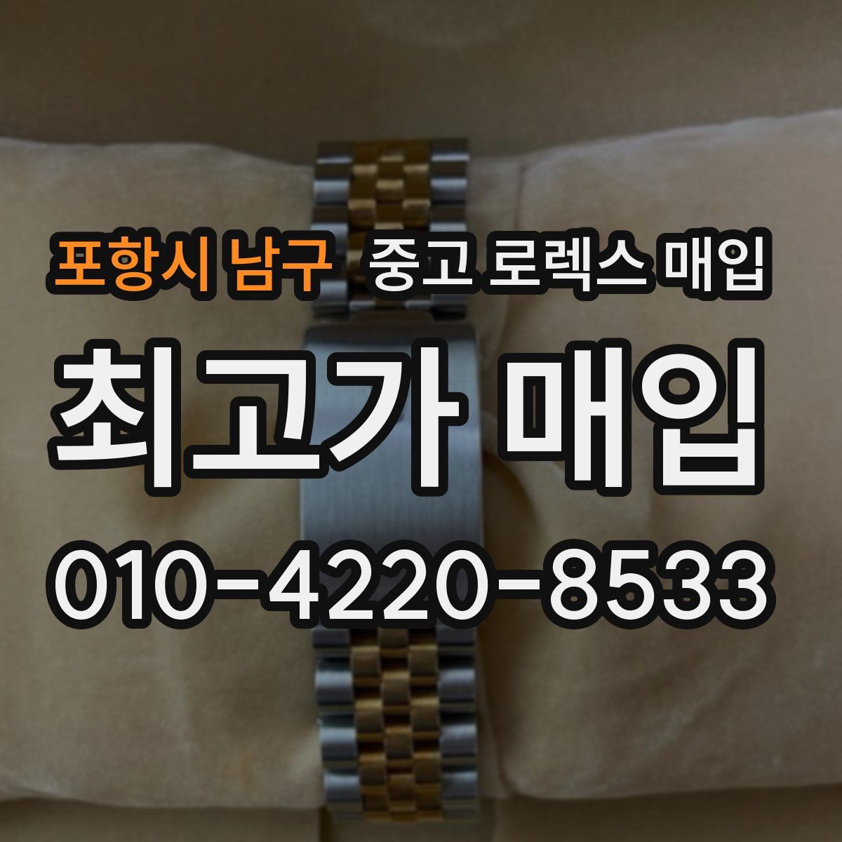 포항시 남구 중고 로렉스 매입