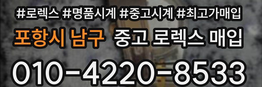 포항시 남구 중고 로렉스 매입