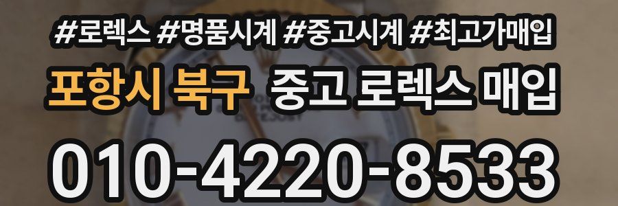 포항시 북구 중고 로렉스 매입
