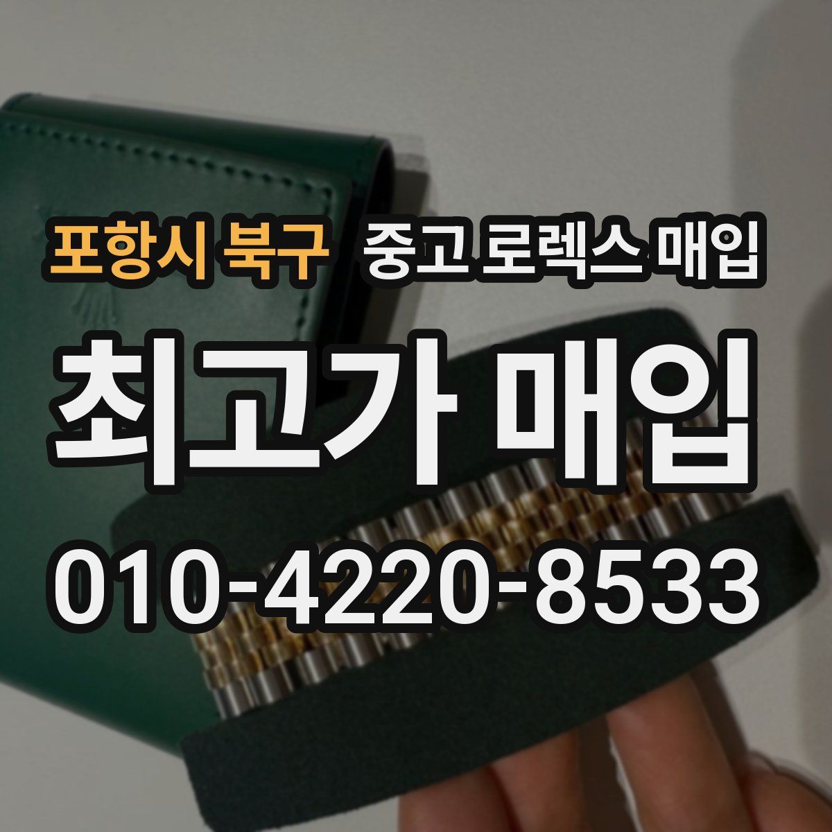 포항시 북구 중고 로렉스 매입
