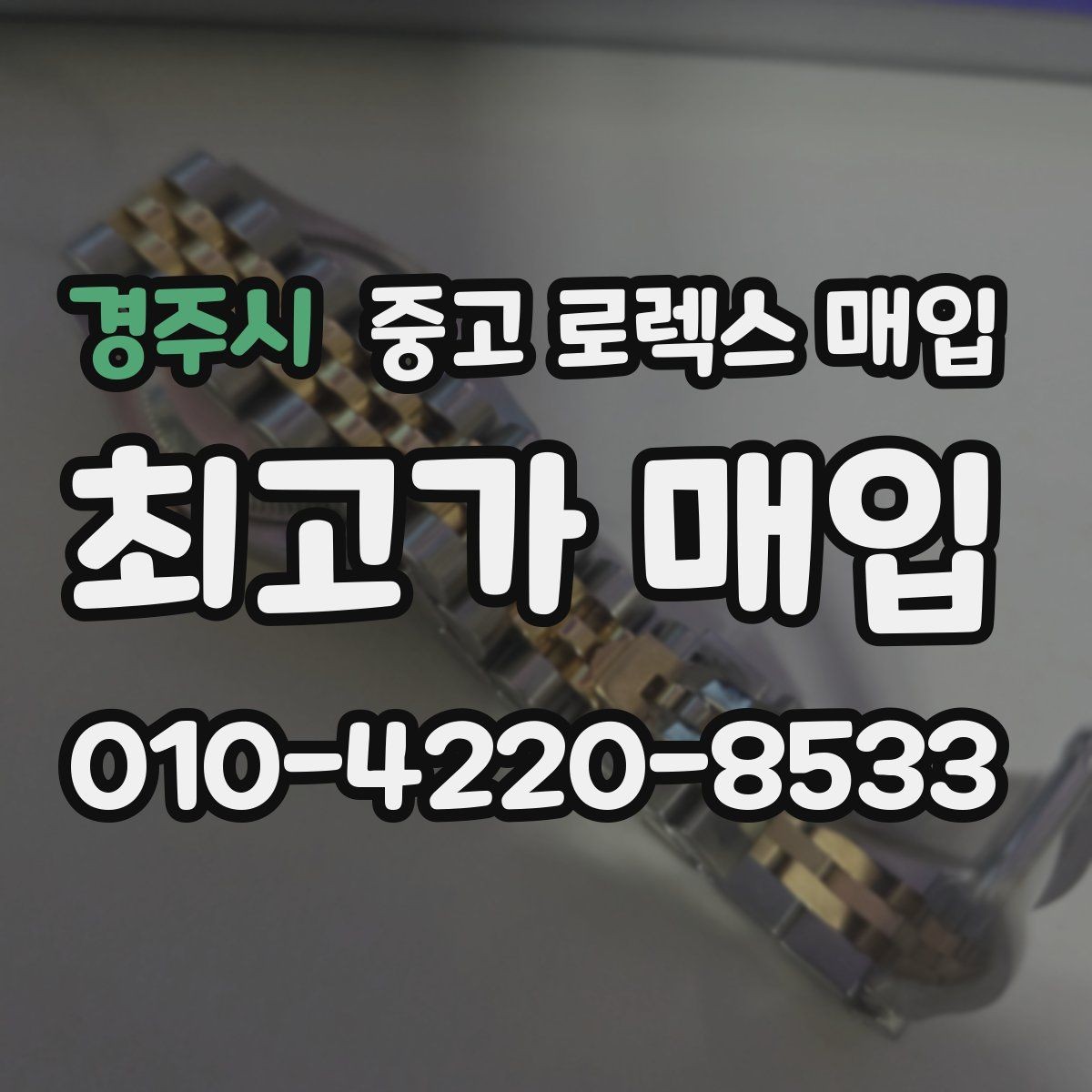 경주시 중고 로렉스 매입 스카이드웰러 시세 포인트 정리
