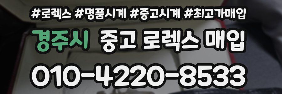 경주시 중고 로렉스 매입