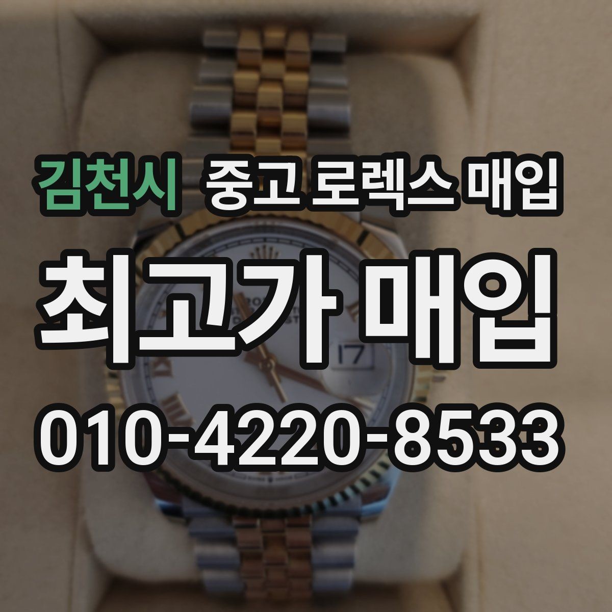 김천시 중고 로렉스 매입 유리 교체 이력은 어떤 영향이 있을까