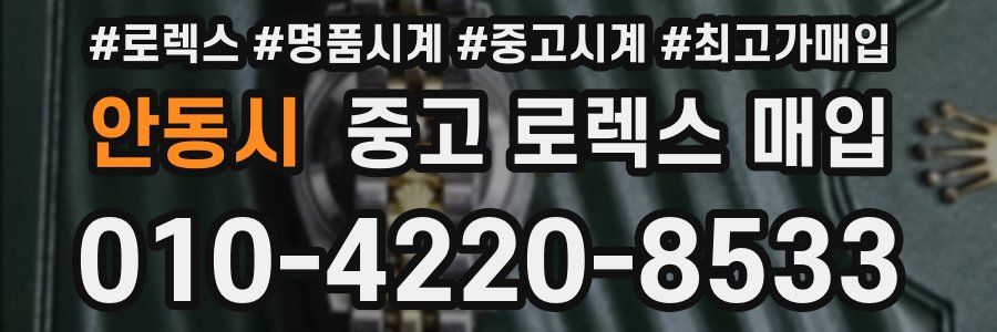 안동시 중고 로렉스 매입