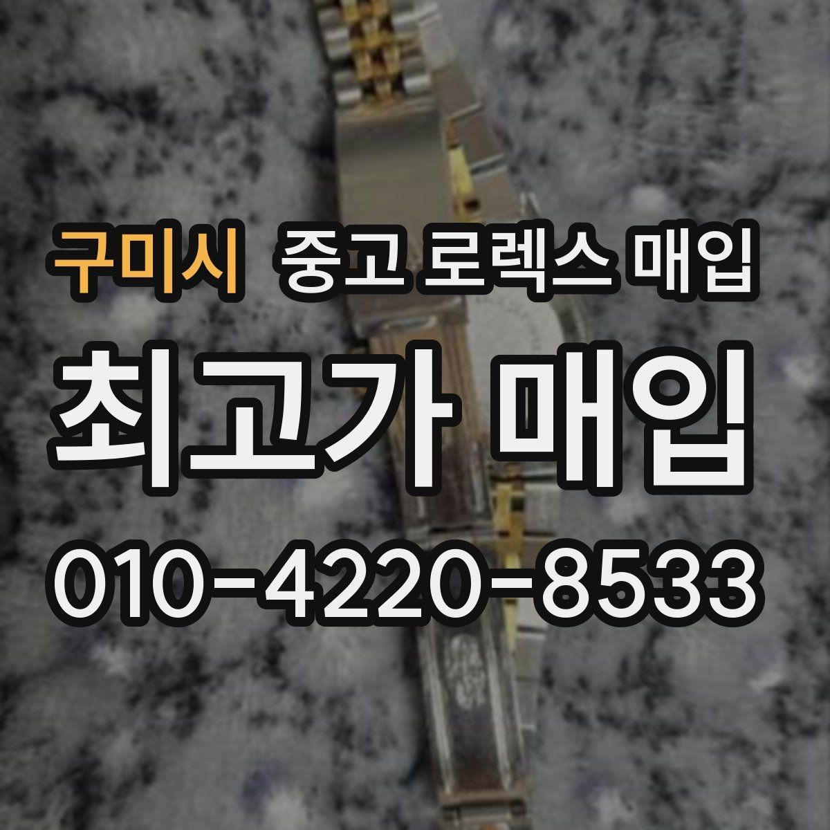 구미시 중고 로렉스 매입 라그 모서리 마모가 가격에 주는 영향