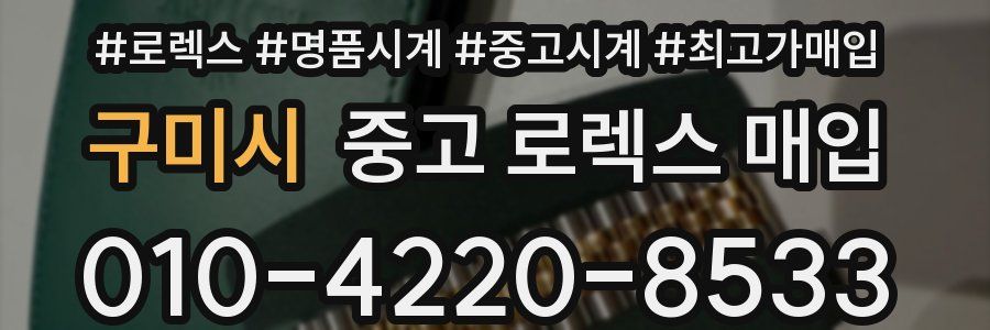 구미시 중고 로렉스 매입