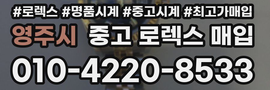 영주시 중고 로렉스 매입