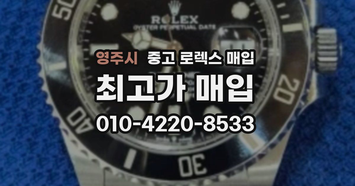 영주시 중고 로렉스 매입