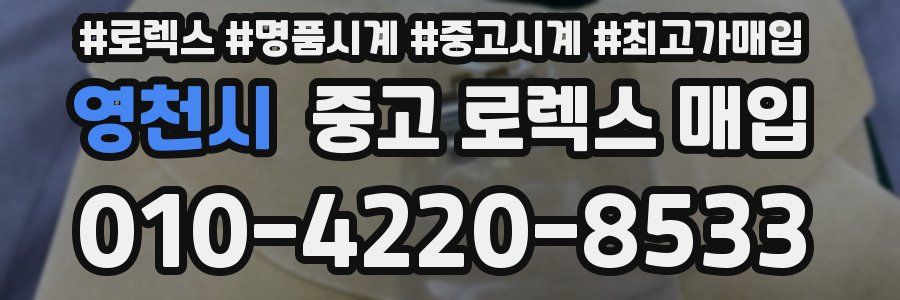 영천시 중고 로렉스 매입