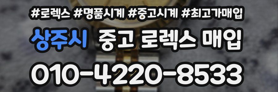 상주시 중고 로렉스 매입