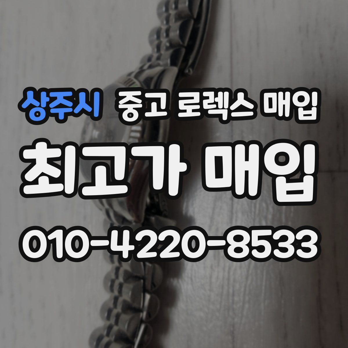 상주시 중고 로렉스 매입