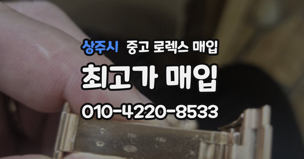 상주시 중고 로렉스 매입