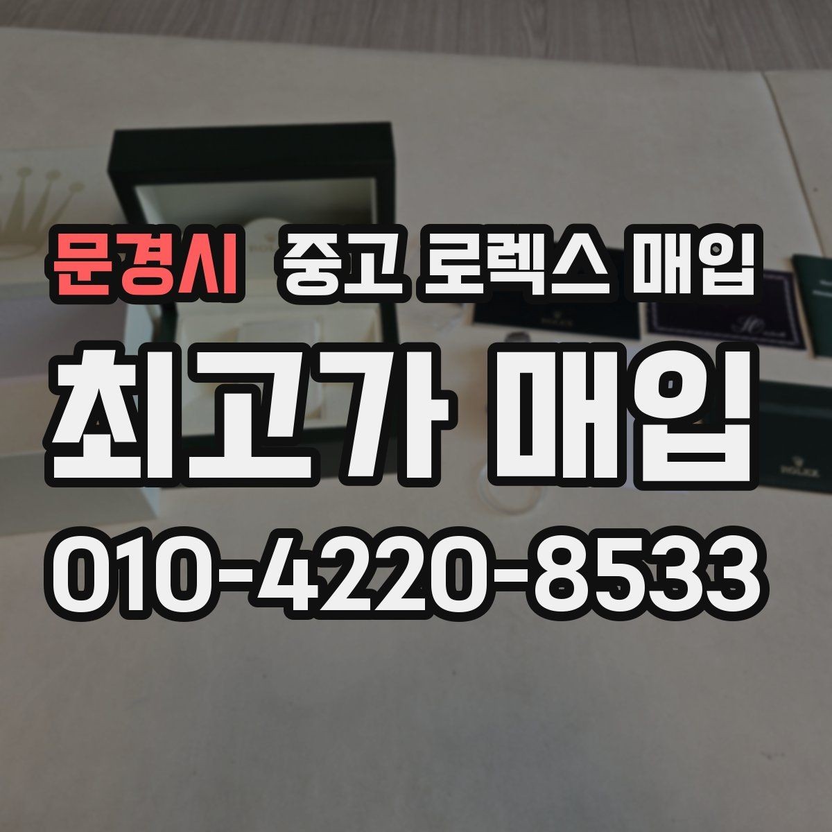 문경시 중고 로렉스 매입 신분 확인이 필요한 이유와 절차
