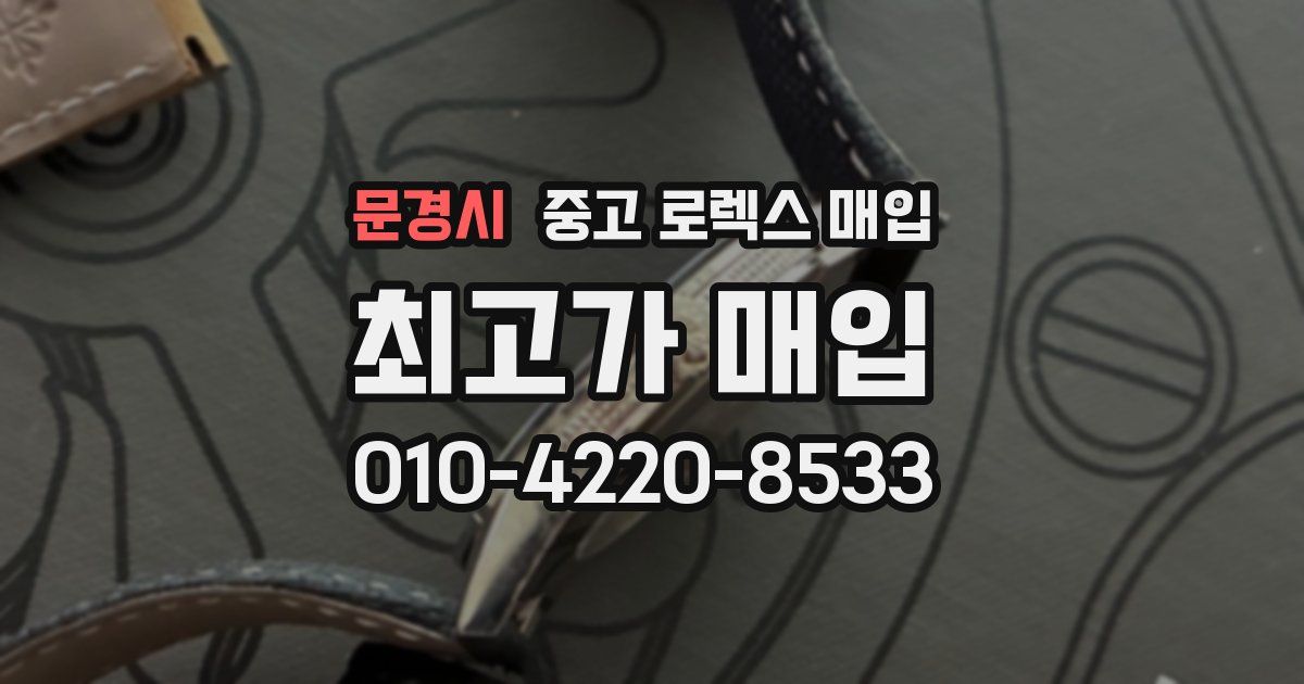 문경시 중고 로렉스 매입