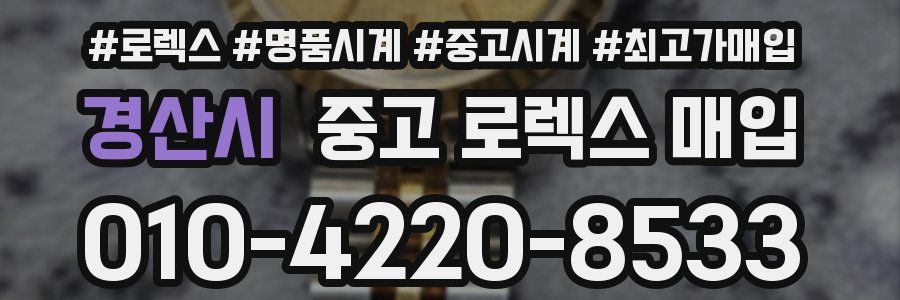 경산시 중고 로렉스 매입