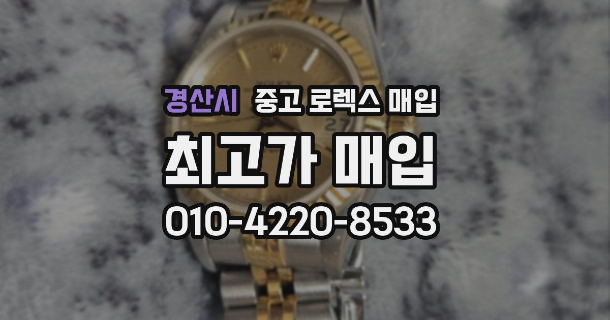 경산시 중고 로렉스 매입