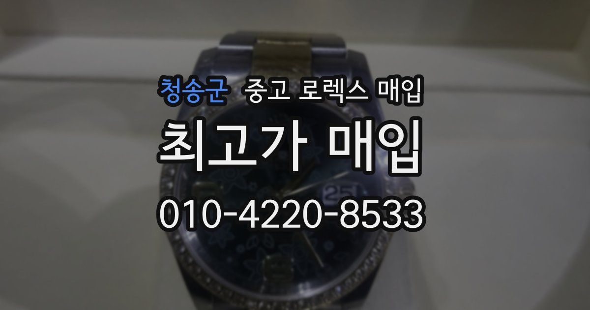 청송군 중고 로렉스 매입