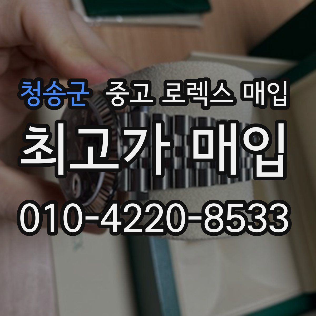 청송군 중고 로렉스 매입