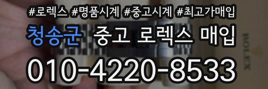 청송군 중고 로렉스 매입