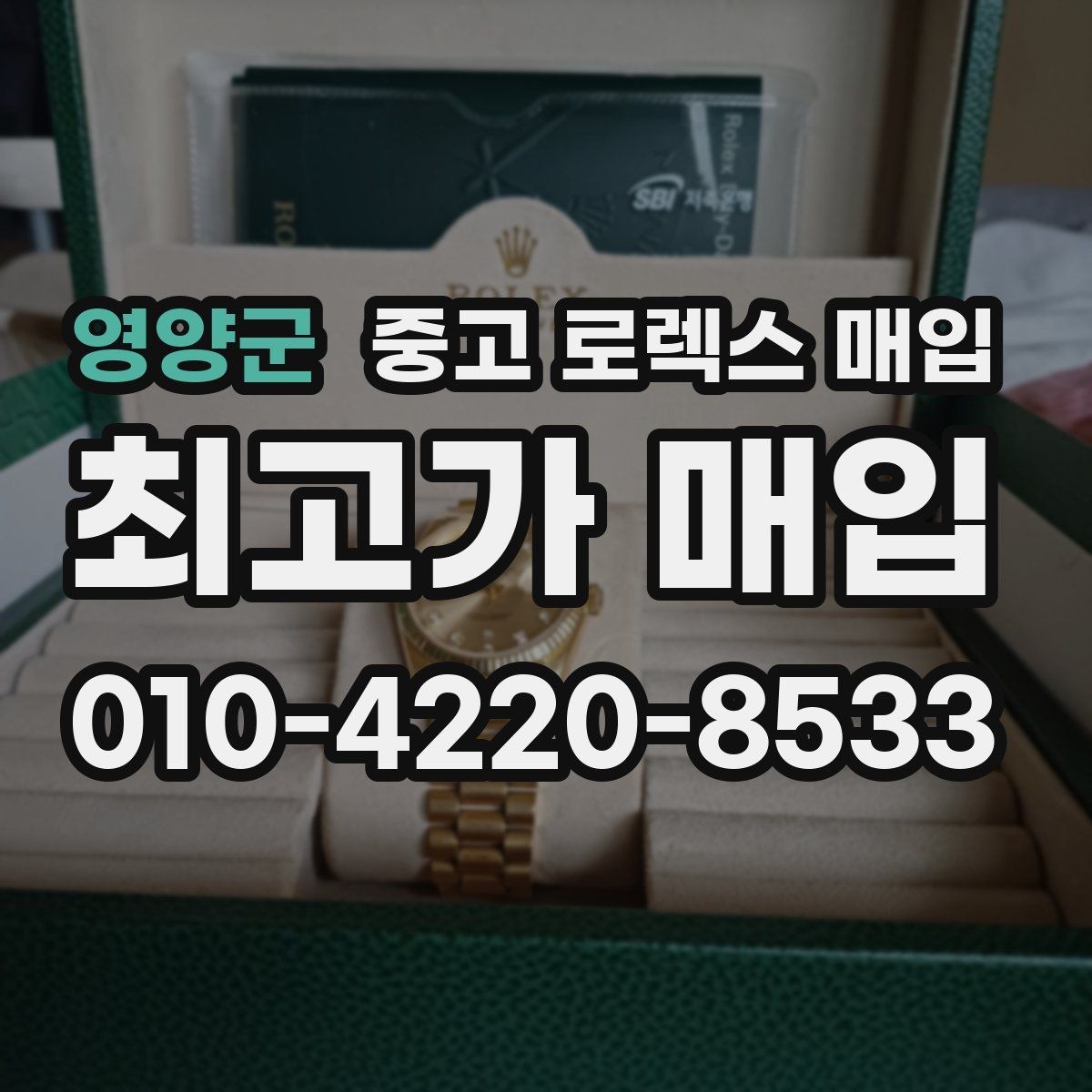 영양군 중고 로렉스 매입 보관 습기 때문에 생기는 문제 정리