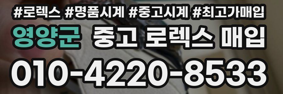 영양군 중고 로렉스 매입