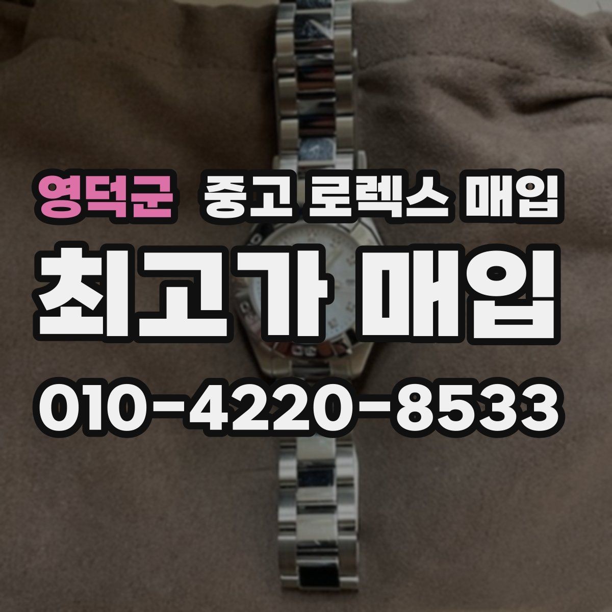 영덕군 중고 로렉스 매입 여러 곳 비교할 때 꼭 봐야 할 기준