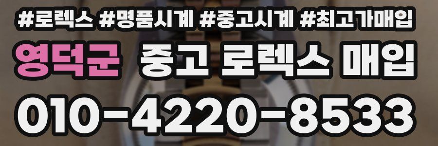 영덕군 중고 로렉스 매입