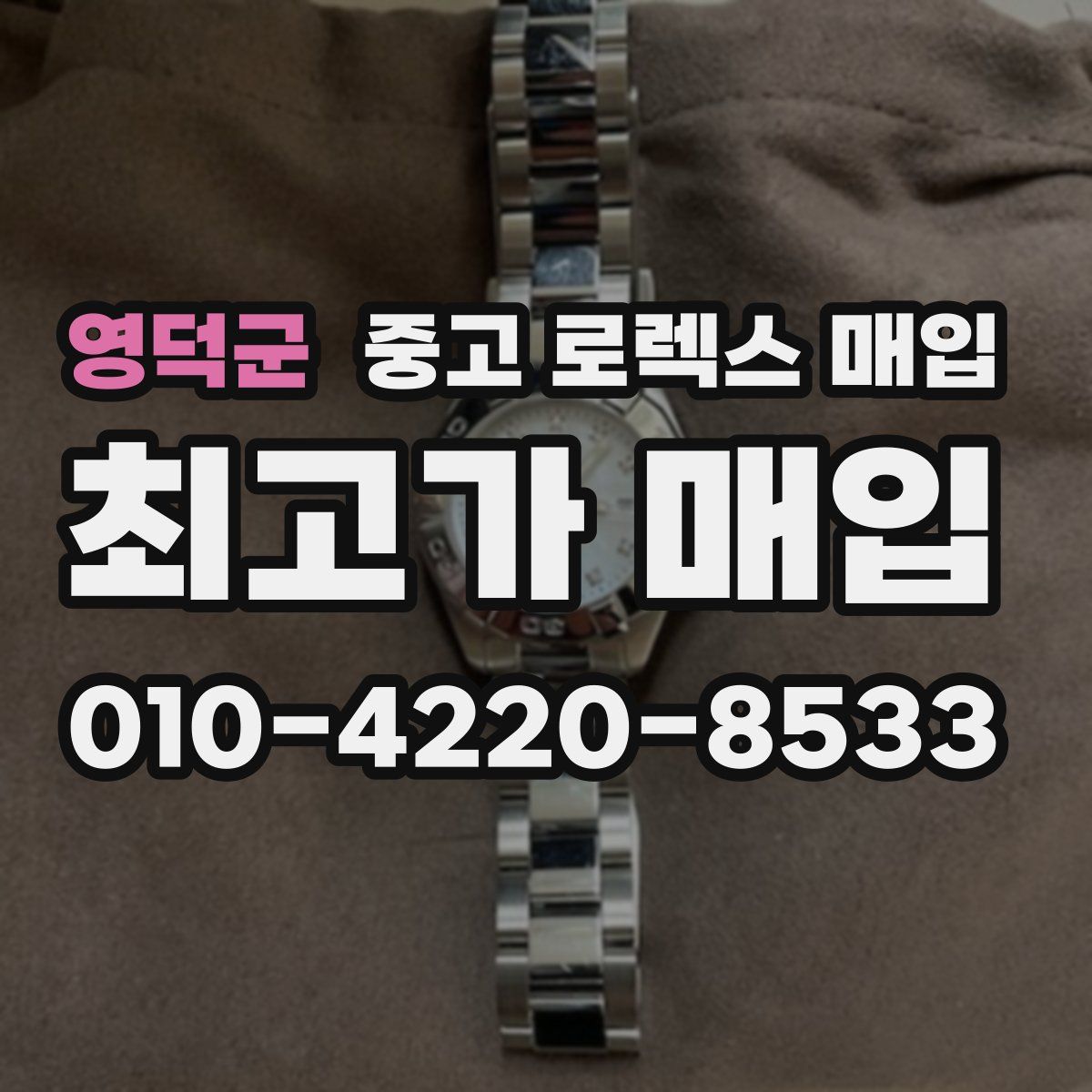 영덕군 중고 로렉스 매입