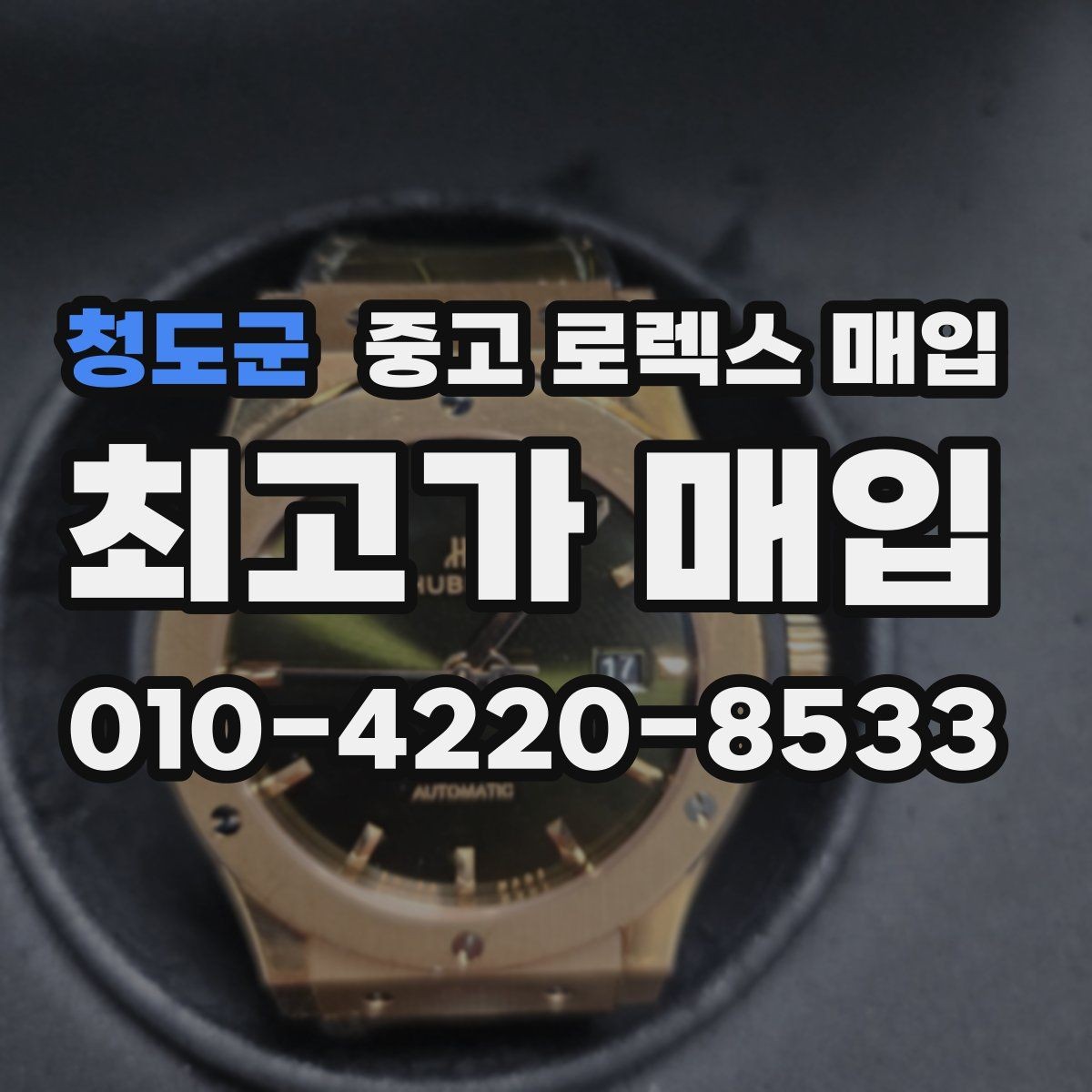 청도군 중고 로렉스 매입 러버 스트랩 교체 제품 감정 기준