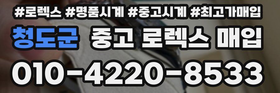 청도군 중고 로렉스 매입