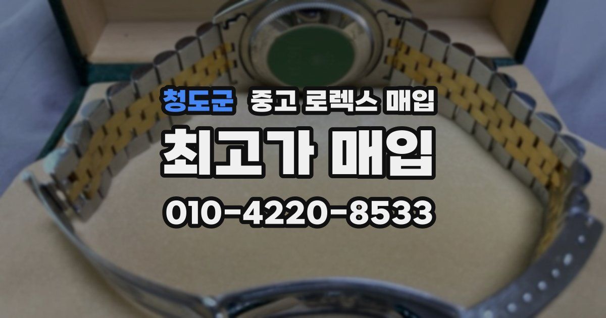 청도군 중고 로렉스 매입