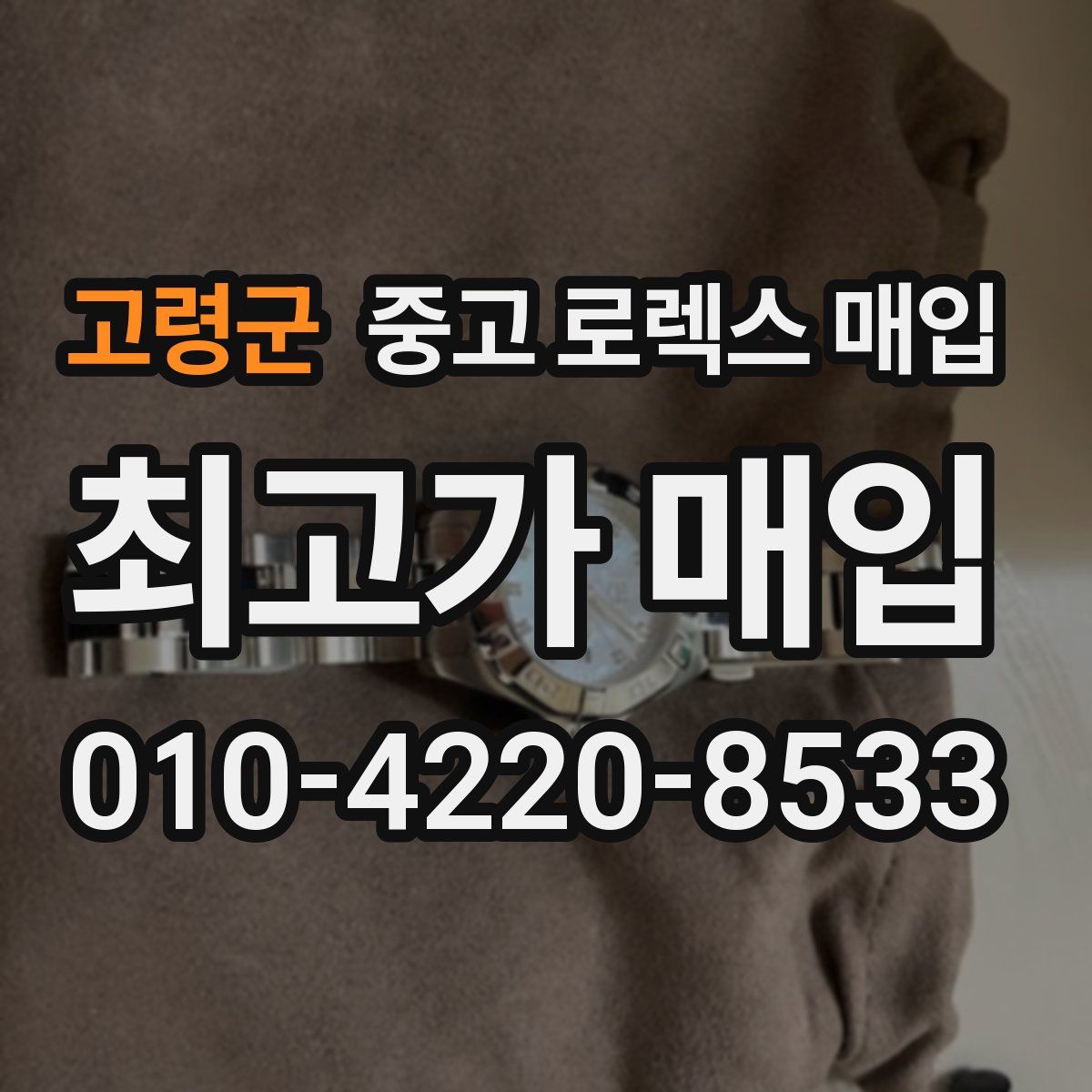 고령군 중고 로렉스 매입