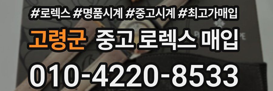 고령군 중고 로렉스 매입