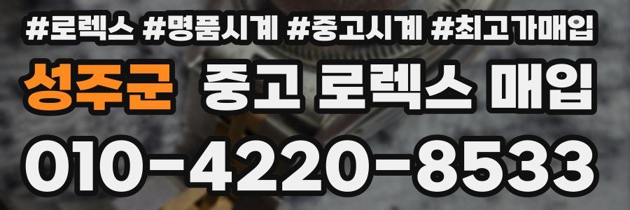 성주군 중고 로렉스 매입