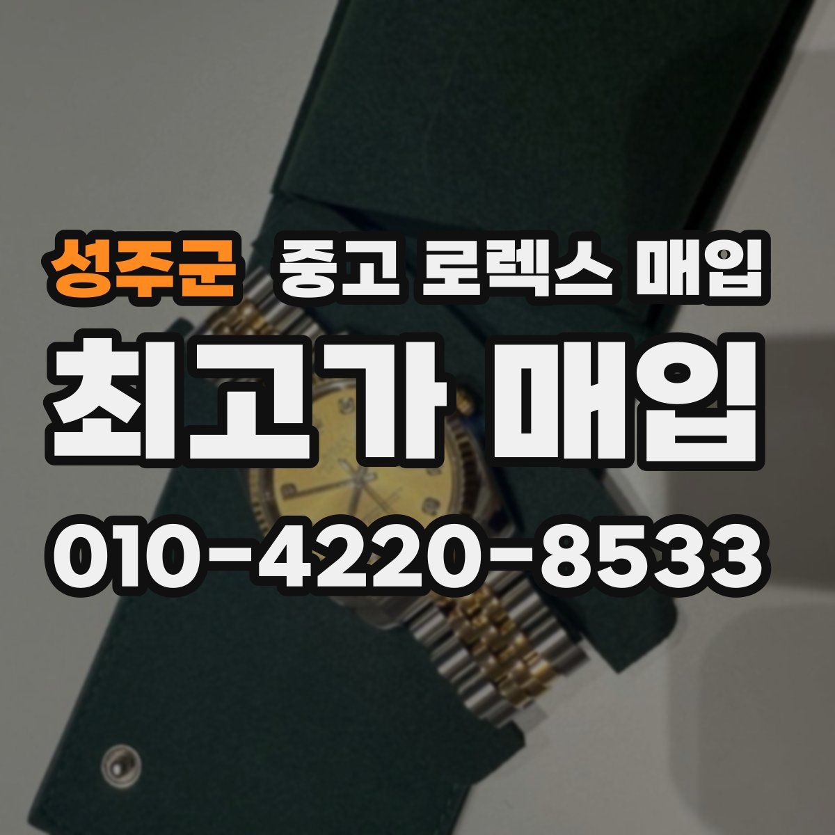 성주군 중고 로렉스 매입
