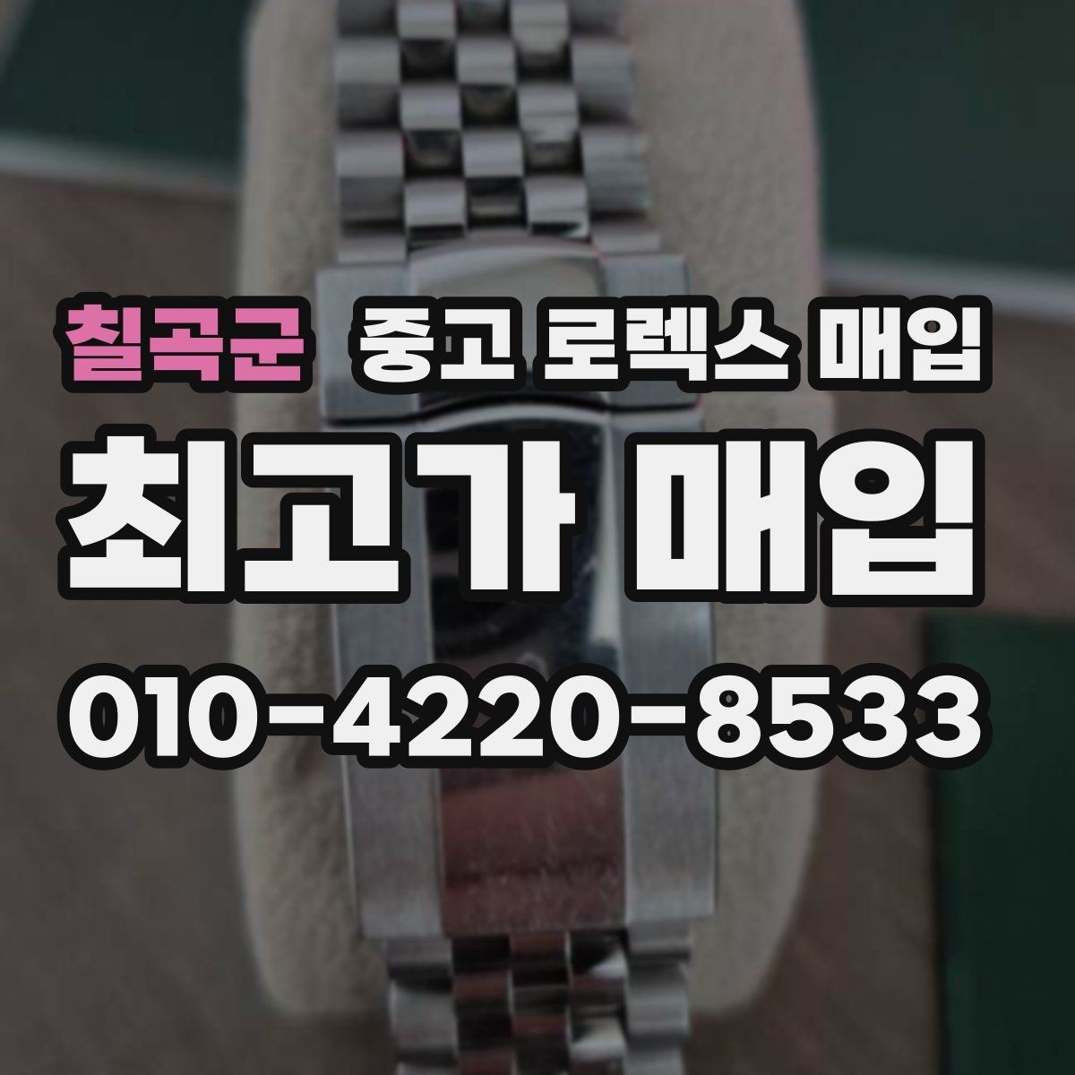 칠곡군 중고 로렉스 매입 폴리싱 여부이 있으면 유리할까