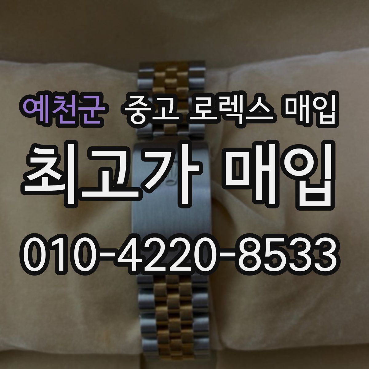 예천군 중고 로렉스 매입