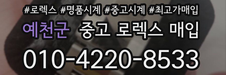 예천군 중고 로렉스 매입