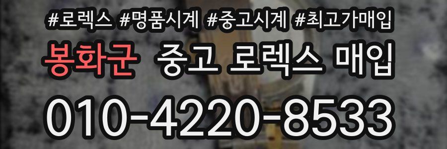 봉화군 중고 로렉스 매입
