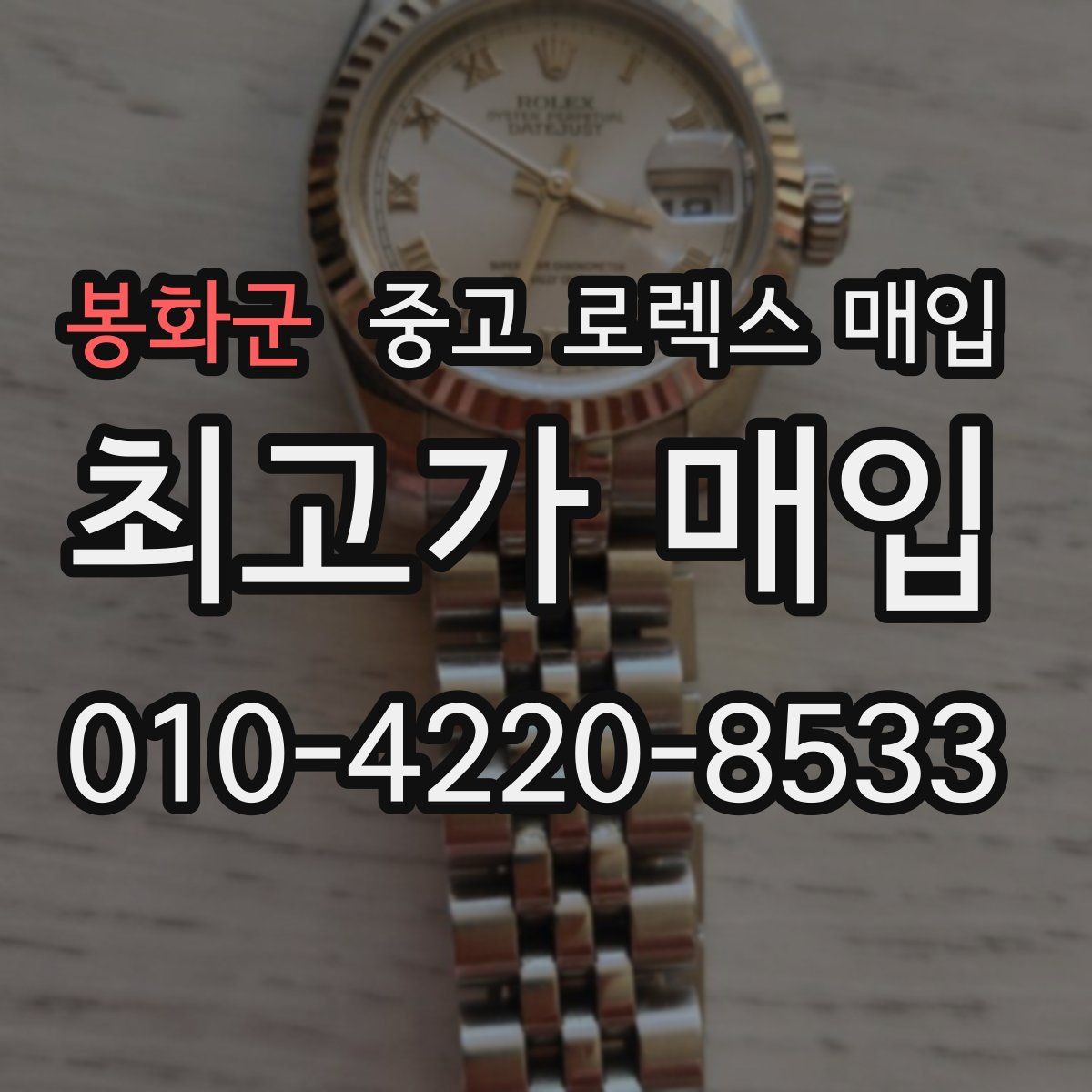 봉화군 중고 로렉스 매입