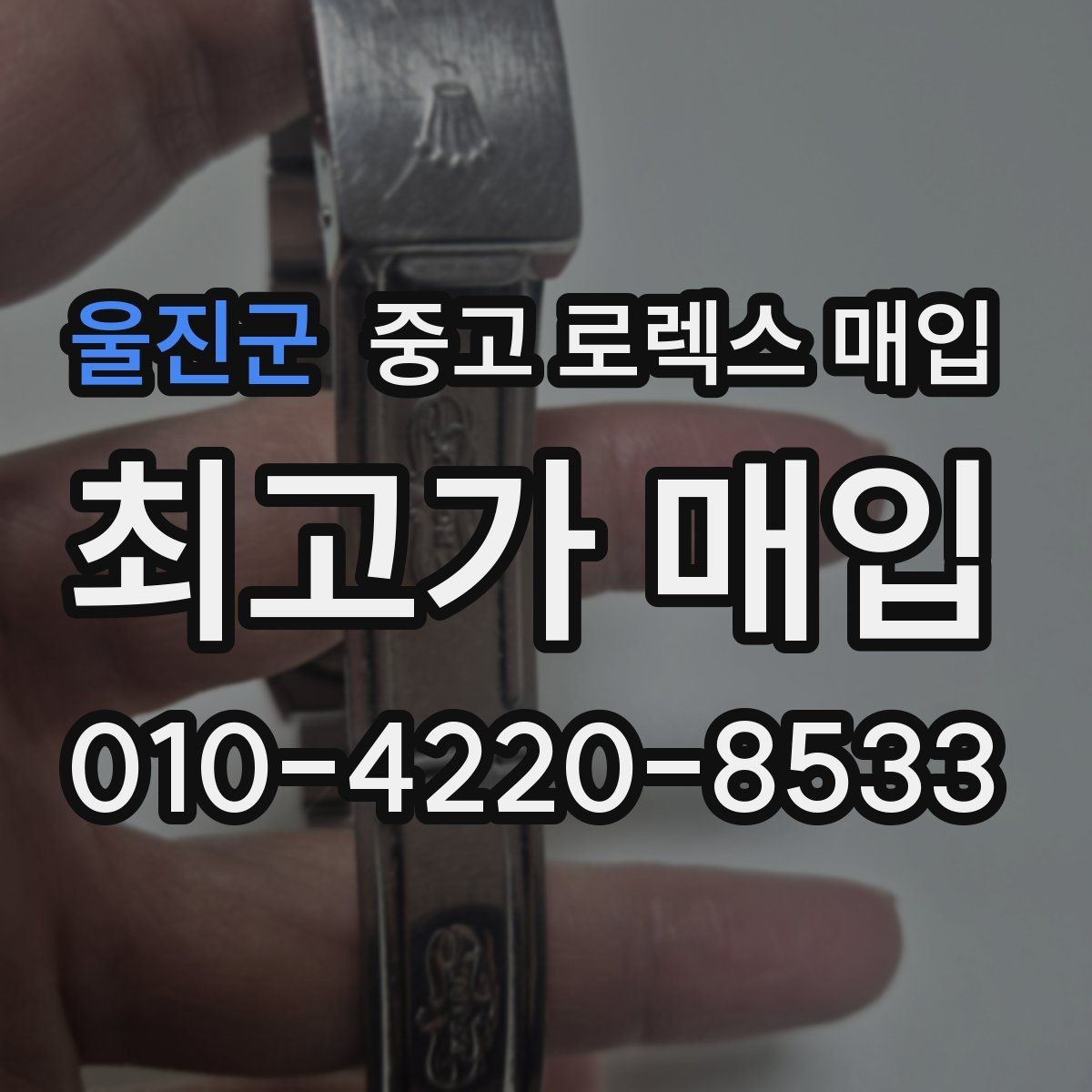 울진군 중고 로렉스 매입 병행 수입 제품도 동일하게 거래될까