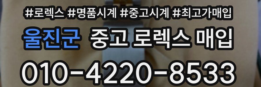 울진군 중고 로렉스 매입