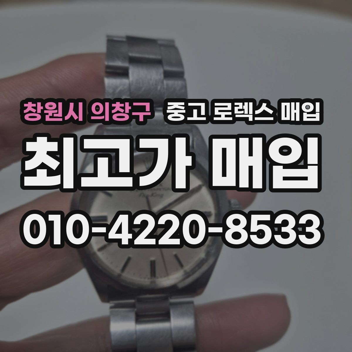 창원시 의창구 중고 로렉스 매입 정품 확인이 걱정될 때 체크 포인트
