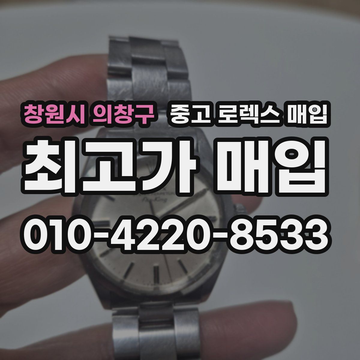 창원시 의창구 중고 로렉스 매입