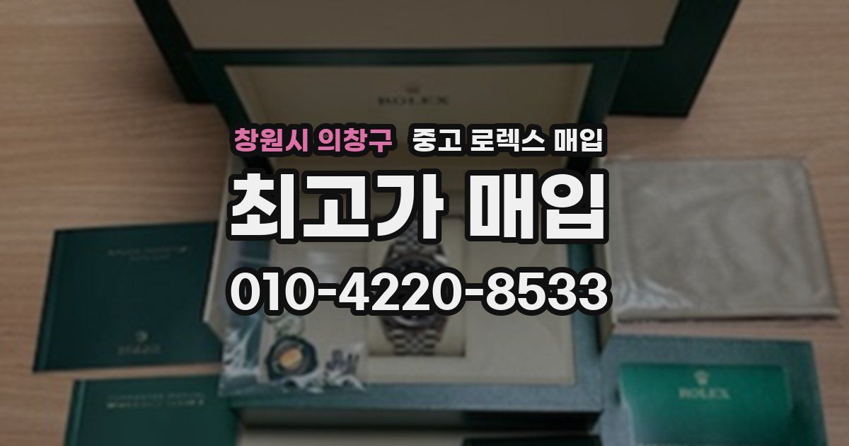 창원시 의창구 중고 로렉스 매입